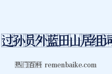 过孙员外蓝田山居组词是什么意思的图片